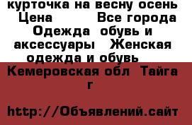 курточка на весну-осень › Цена ­ 700 - Все города Одежда, обувь и аксессуары » Женская одежда и обувь   . Кемеровская обл.,Тайга г.